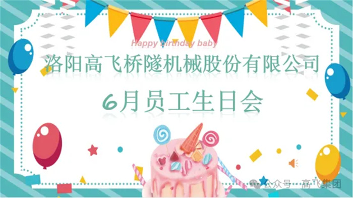 一歲一禮，寸寸歡喜丨洛陽高飛橋隧機械股份有限公司舉辦6月員工生日會