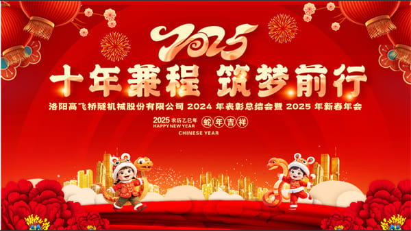 評先聚力開新局，筑夢揚(yáng)帆啟新程——高飛股份2024年度評優(yōu)評先大會圓滿召開